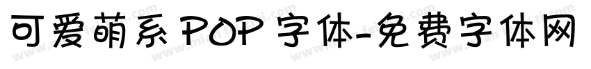 可爱萌系 POP 字体字体转换